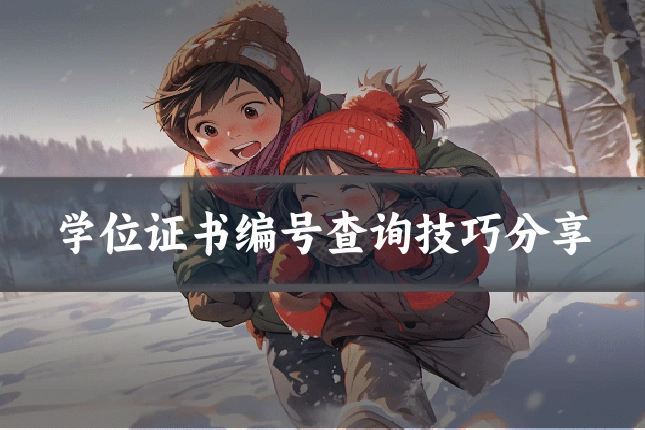 学位证书编号查询技巧分享