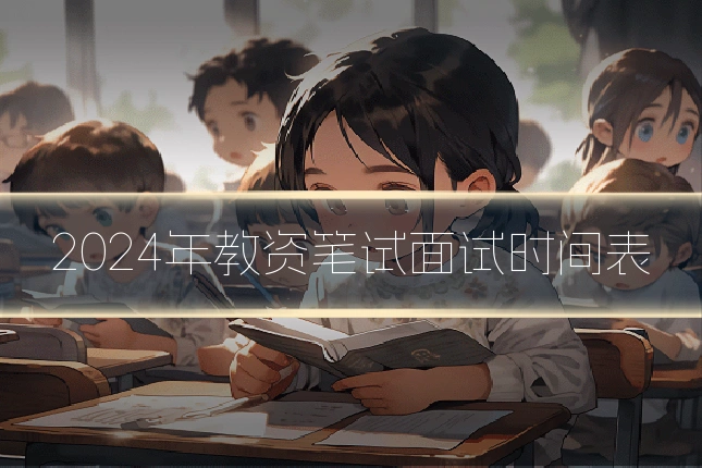 2024年教资笔试面试时间表