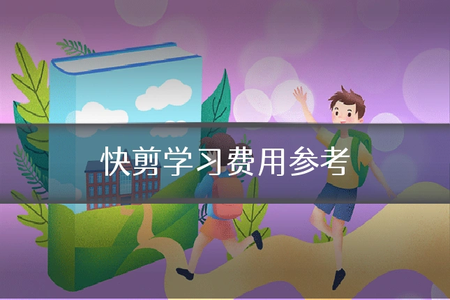 快剪学习费用参考