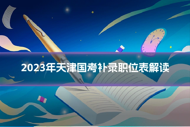2023年天津国考补录职位表解读