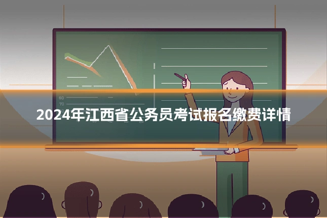 2024年江西省公务员考试报名缴费详情