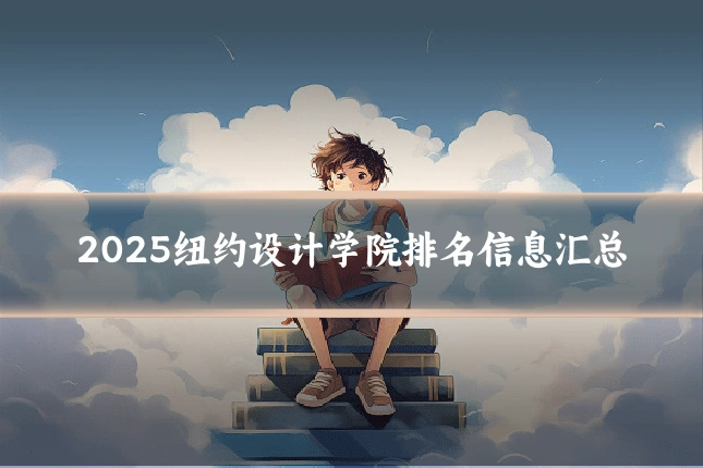 2025纽约设计学院排名信息汇总