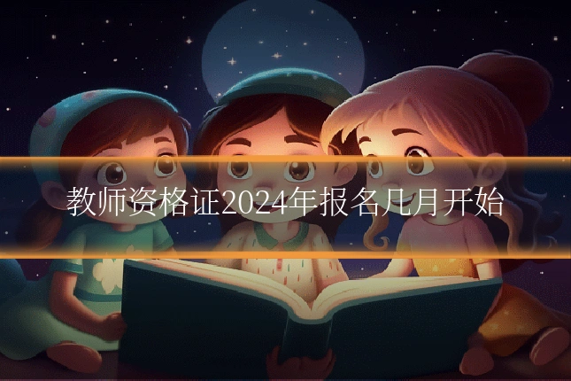 教师资格证2024年报名几月开始