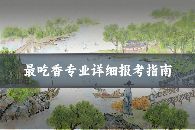 最吃香专业详细报考指南