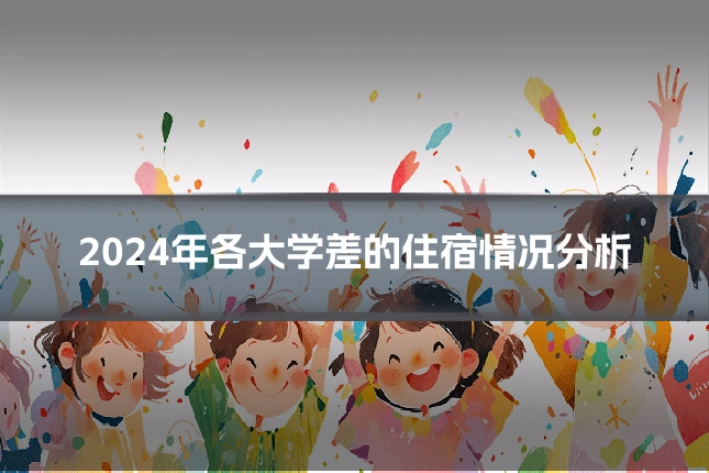 2024年各大学差的住宿情况分析