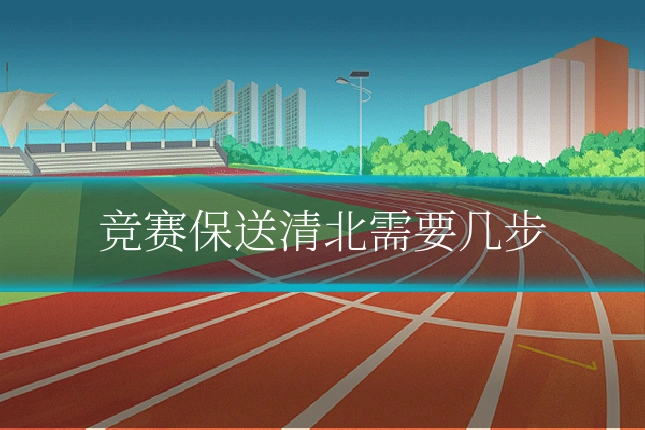 竞赛保送清北需要几步