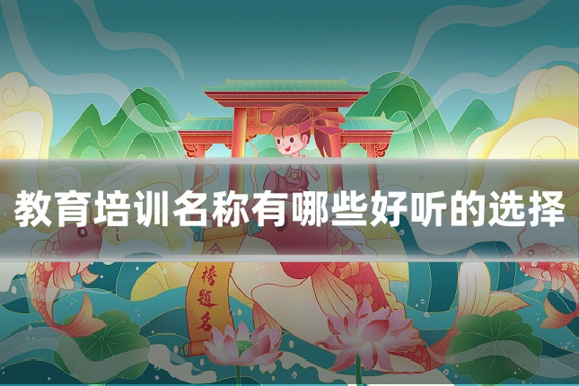 教育培训名称有哪些好听的选择