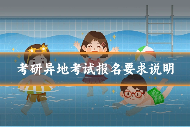 考研异地考试报名要求说明