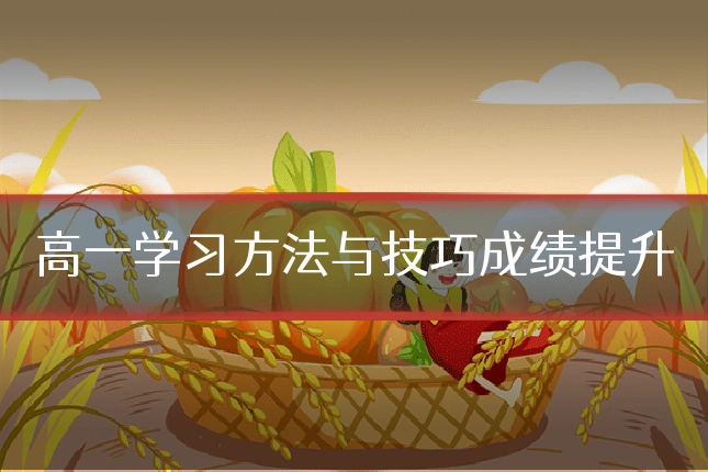 高一学习方法与技巧成绩提升
