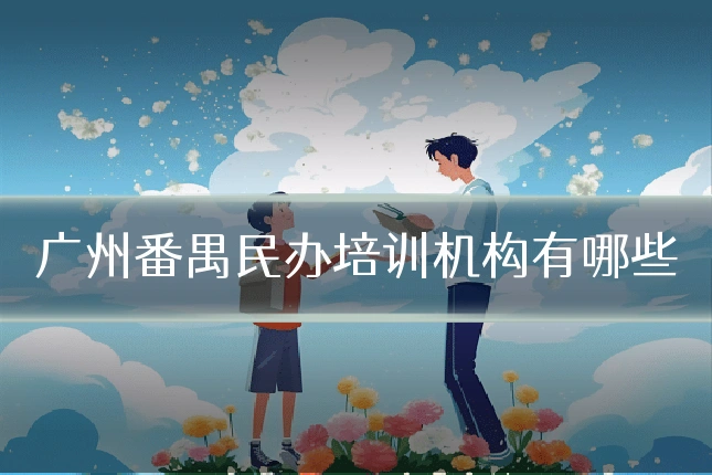 广州番禺民办培训机构有哪些