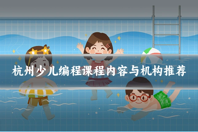 杭州少儿编程课程内容与机构推荐