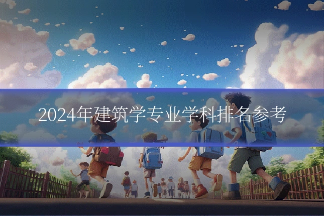 2024年建筑学专业学科排名参考