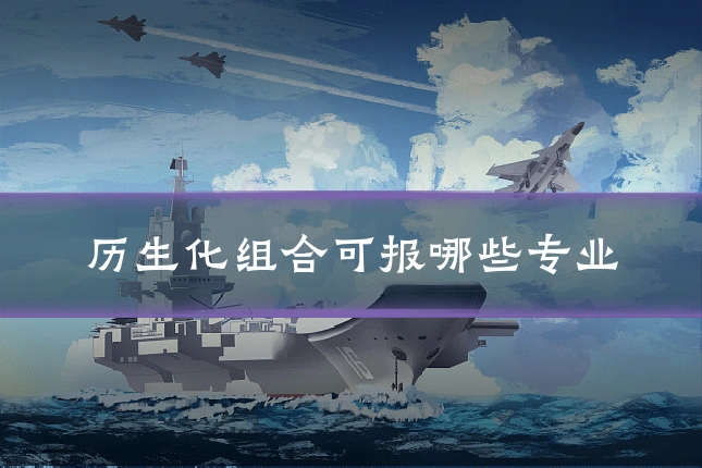 历生化组合可报哪些专业