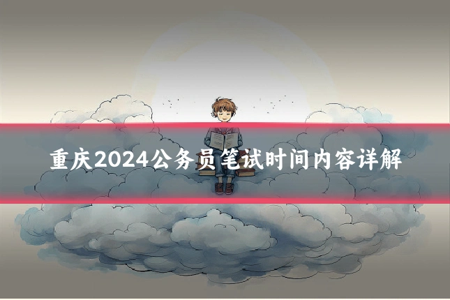 重庆2024公务员笔试时间内容详解