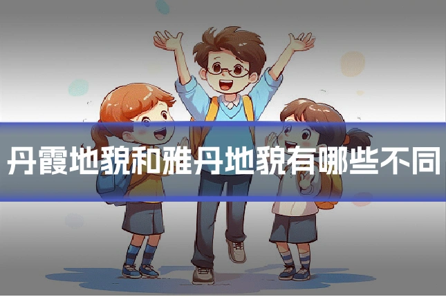 丹霞地貌和雅丹地貌有哪些不同
