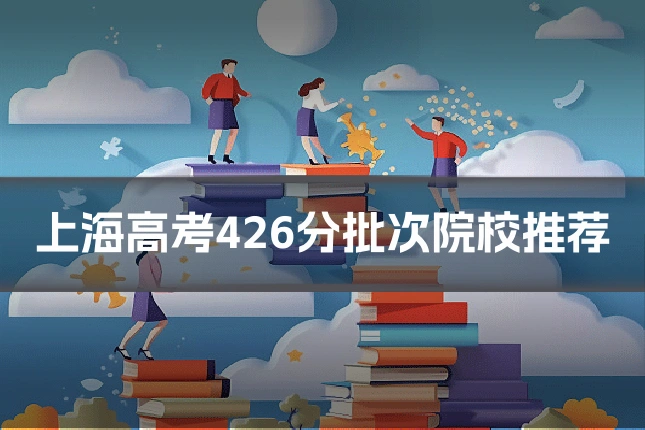 上海高考426分批次院校推荐