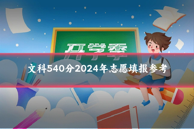 文科540分2024年志愿填报参考