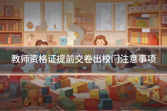 教师资格证提前交卷出校门注意事项
