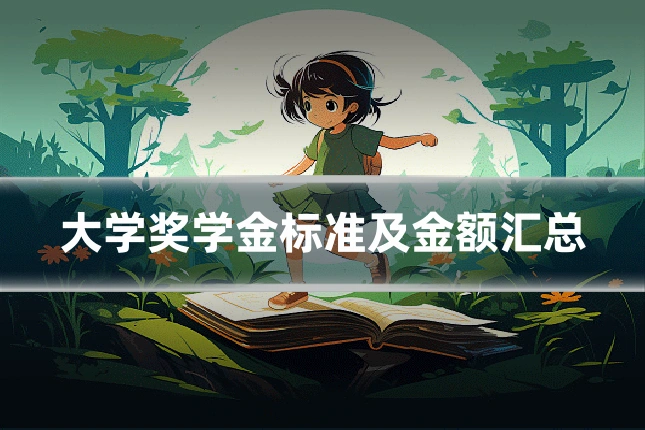 大学奖学金标准及金额汇总