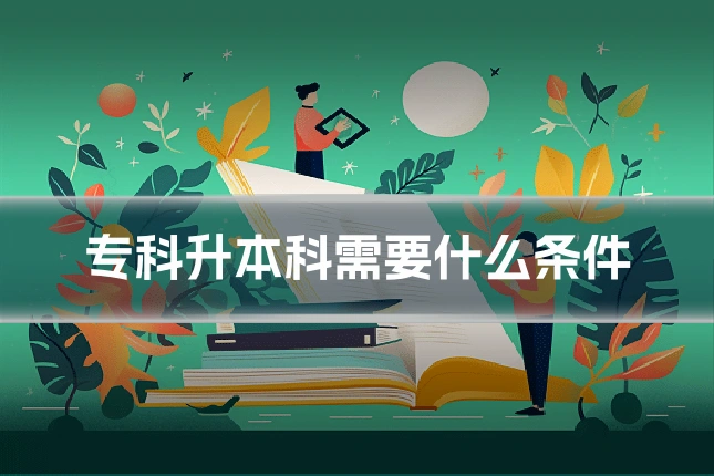 专科升本科需要什么条件