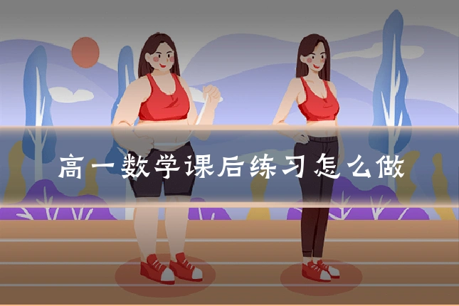 高一数学课后练习怎么做