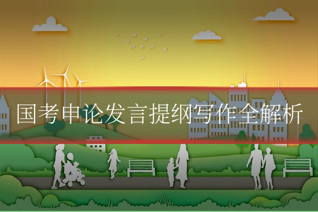 国考申论发言提纲写作全解析