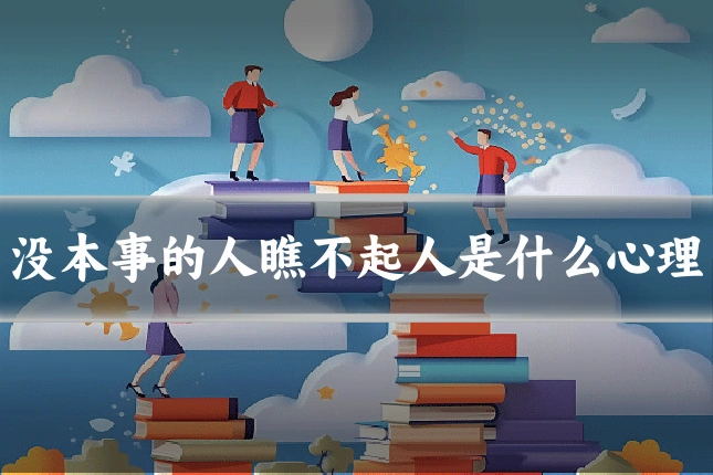 没本事的人瞧不起人是什么心理