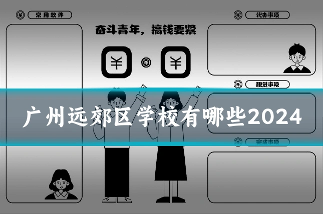 广州远郊区学校有哪些2024