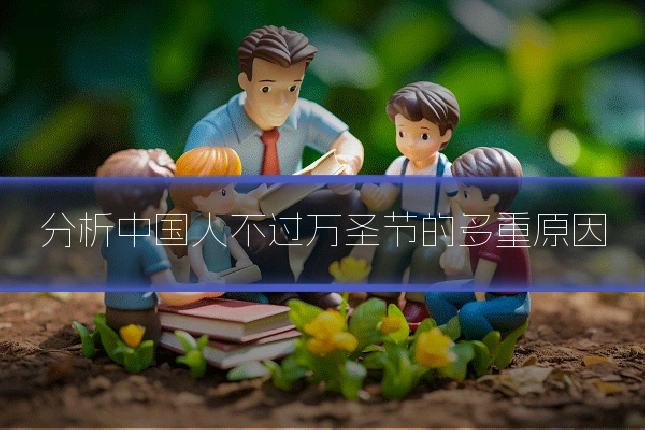分析中国人不过万圣节的多重原因