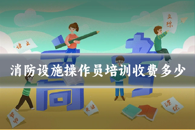 消防设施操作员培训收费多少