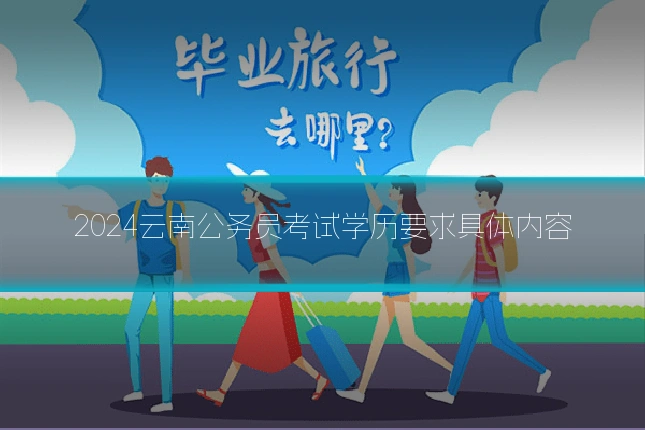 2024云南公务员考试学历要求具体内容