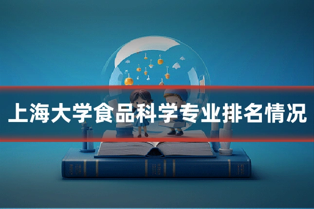上海大学食品科学专业排名情况
