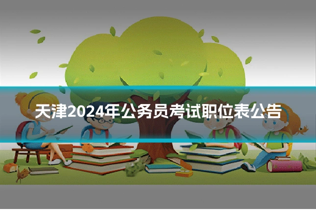 天津2024年公务员考试职位表公告