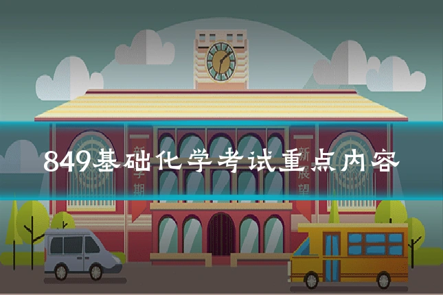 849基础化学考试重点内容