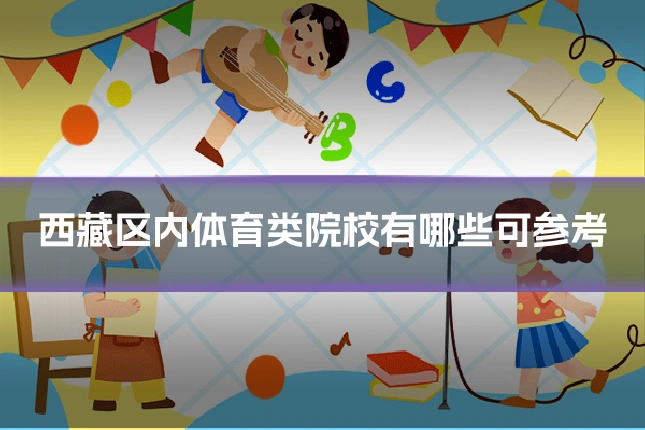 西藏区内体育类院校有哪些可参考