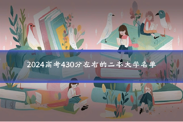 2024高考430分左右的二本大学名单