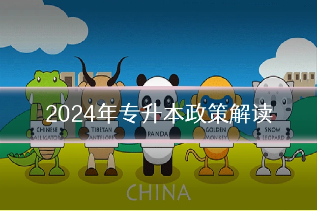 2024年专升本政策解读