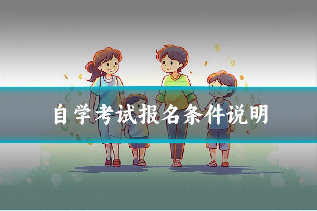 自学考试报名条件说明