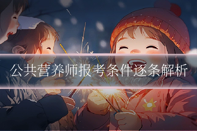 公共营养师报考条件逐条解析