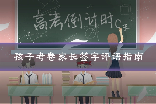 孩子考卷家长签字评语指南