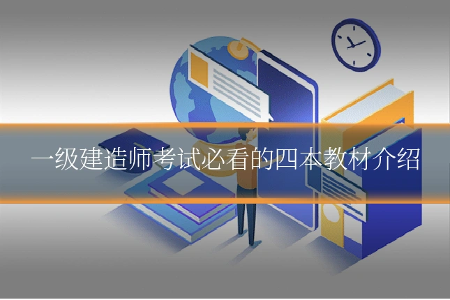 一级建造师考试必看的四本教材介绍