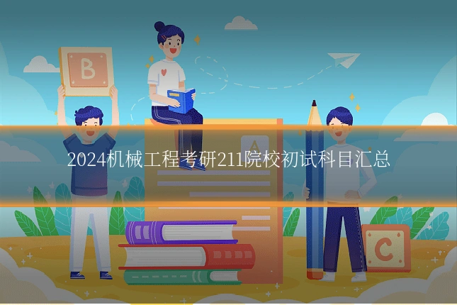 2024机械工程考研211院校初试科目汇总