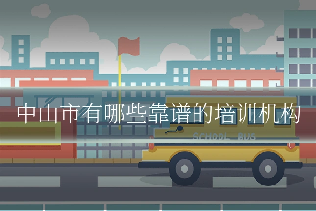 中山市有哪些靠谱的培训机构