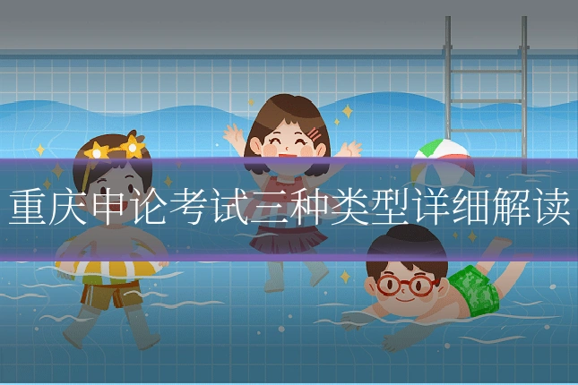 重庆申论考试三种类型详细解读