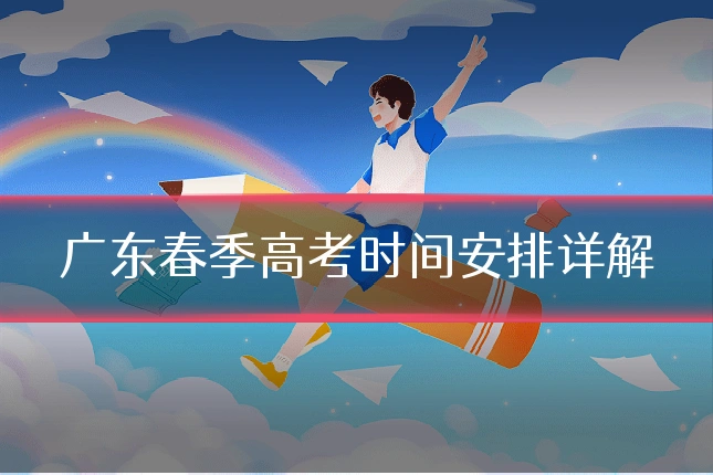 广东春季高考时间安排详解