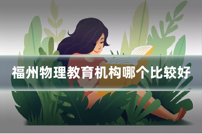 福州物理教育机构哪个比较好