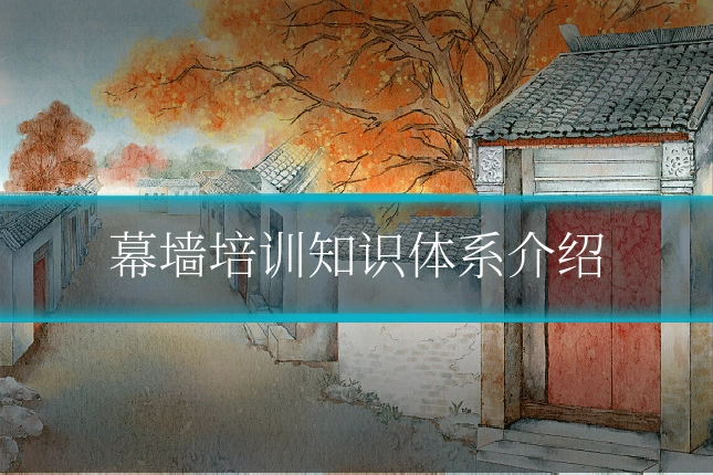 幕墙培训知识体系介绍