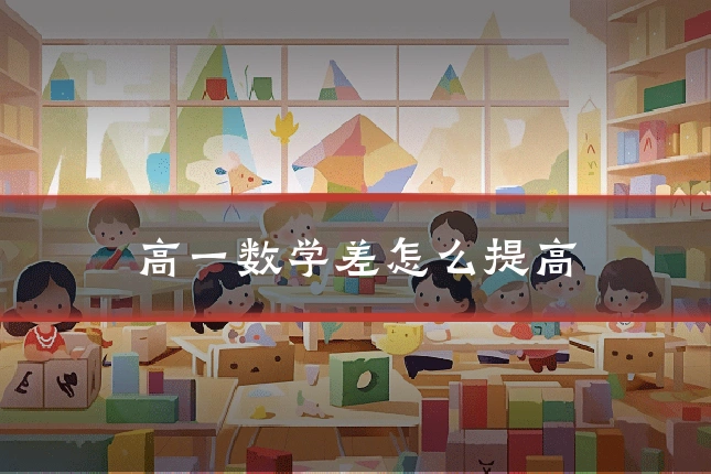 高一数学差怎么提高