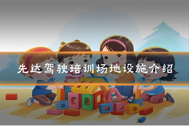 先达驾驶培训场地设施介绍