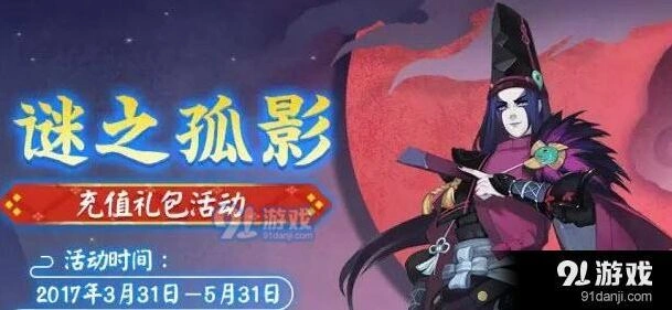 阴阳师谜之孤影活动皮肤领取攻略